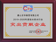 2019-2020度给水排水行业突出贡献企业